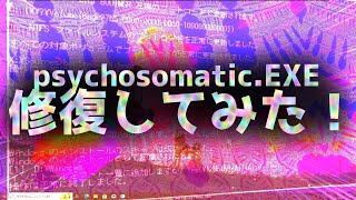 psychosomaticに感染して修復してみた！！！！ [upl. by Downe]