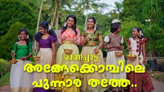 New Onam Song Anamika [upl. by Ajiat256]