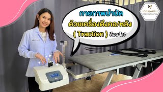 มาทำความรู้จักกับเครื่องดึงคอหลัง Traction กับเดอะมูฟคลับคลินิกกายภาพบำบัดกันค่ะ [upl. by Ashli]