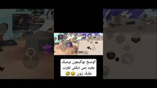 مجود أنقذ الموقف على اخر لحظه 😂🤣 [upl. by Melmon261]