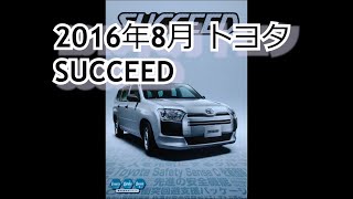 カタログ紹介動画 2016年8月トヨタ SUCCEED toyota succeed [upl. by Elleira]