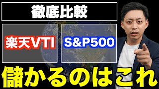 【ズバリこれ】楽天VTI、SampP500、どっちに投資するか悩んでいる人へ！徹底比較した結論 [upl. by Eba]