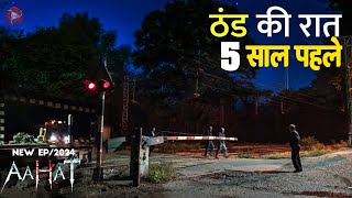 Aahat New Episode 2024  डर का असली एहसास aahat [upl. by Notelrahc54]