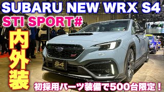 スバル 新型 WRX S4 STI SPORTはこれだ！500台限定抽選販売の特別仕様車！専用装備でしなやかに強靭なS4誕生！SUBARU NEW WRX S4 STI SPORT [upl. by Ben]