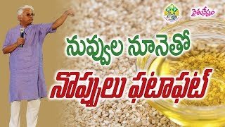 Know Our Natural Pain Killers  నువ్వుల నూనె  ఒంటినొప్పులకు సెలవు [upl. by Lenora]