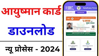 How to download Ayushman Card online  Ayushman card kaise download kare 2024 [upl. by Warram]