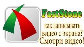 Программа для записи видео с экрана  FastStone [upl. by Errised]