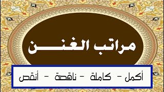 تعلم قواعد التجويد  شرح درس مراتب الغنن [upl. by Maclay]