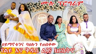 ሀይማኖቱንና ባህሉን የጠበቀው የልዩ እና ቅዱስ ልጅ ክርስትና  ሙሉ ፕሮግራም [upl. by Ymme]