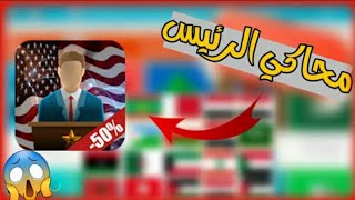 تحميل لعبه president Simulator  محاكي الرئيس الاندرويد النسخه المدفوعه مجانا 😱😱 [upl. by Einnahc]