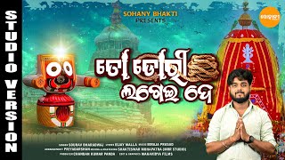 To Dori Lagei De  Sourav Bharadwaj  New Ratha Jatra Song  Odia Jagannath Bhajan  Sohany Bhakti [upl. by Eimarej]