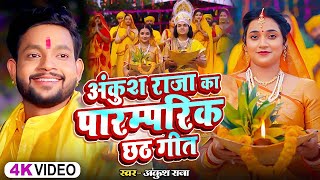 Video  अंकुश राजा का पारम्परिक छठगीत  Ankush Raja Shipi Raj  New Nonstop Chhath Geet 2024 [upl. by Nallad587]