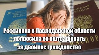 Россиянка в Павлодарской области попросила ее оштрафовать за двойное гражданство [upl. by Mixam]