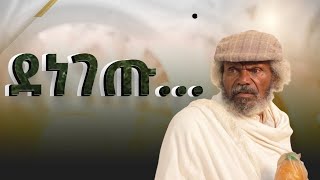 ደነገጡ II Full Length Ethiopian film II Amharic Movie 2024 ፌርማታ ቲዩብ II fermata tube II SUBSCRIBE [upl. by Ydnec506]