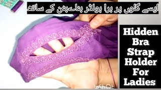 اب کریں گلوں کو جیسا مرضی ڈیزائن ۔برا سٹریپ نظر آنے کی ٹینشن دور۔۔۔۔shoulder button attached [upl. by Iralav]