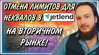 💸Отмена лимитов для неквалов в Jetlend на вторичном рынке  Инвестируй без ограничения в 600к [upl. by Vatsug574]