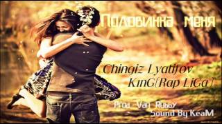 Чингиз Лятифов feat K1nG Rap LiGa  Половинка меня Van Rubby Prod [upl. by Ruder]