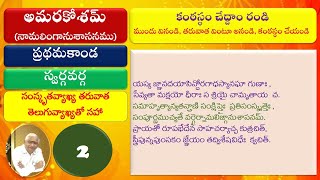 002 Learn Amarakosam అమరకోశం నేర్చుకుందాం  ప్రథమసర్గ  స్వర్గవర్గ [upl. by Seigel]