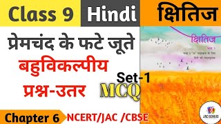 class 9 Hindi Kshitij chapter 6  Premchand ke fate jute MCQ  class 9  प्रेमचंद के फटे जूते Mcq [upl. by Beesley211]