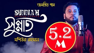 Sunnat I Islamic Nasheed I Mosiur Rahman I Bngla Islamic Song I 4K [upl. by Reppep]