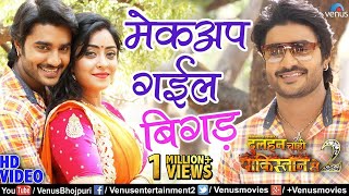 Pradeep Pandey Chintu और Subhi Sharma का VIDEO  Makeup Gail Bigad  Bhojpuri Song [upl. by Bluma]