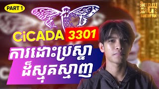 Part 1 ការដោះប្រស្នាដ៏ស្មុគស្មាញ នៅលើបណ្ដាញ Internet  Cicada 3301 [upl. by Aufa]