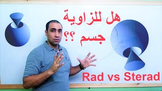 ما معنى الزاوية الدائرية و الزاوية المجسمة راديان و ستيراديان Rad Vs Sterad [upl. by Erdnassak129]