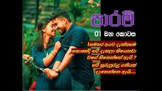 පාරමී  episode 01sujeewa prasanna arachchi පොත් ගුල්ලෝ audio book🖤😍 [upl. by Portwin]