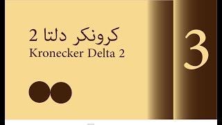 كرونكر دلتا 2  Kronecker Delta 2 08152018 [upl. by Marisa]