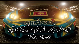 වේගයෙන් දුවන සිංහයා DILANTHA MALAGAMUWA On GT SPORT [upl. by Caruso]