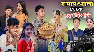 বাদাম‌ওয়ালা থেকে কোটিপতি  Bangla Natok  Badamwala Theke Koti Poti  Sofiker Video  Sofik  Natok [upl. by Annohsal203]