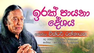 ඉරක් පායනා දේශය  Irak Payana Deshaya  ආචාර්ය වික්ටර් රත්නායක  Dr Victor Ratnayake [upl. by Enialehs]