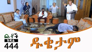 Betoch  “ዱቄታም ” Comedy Ethiopian Series Drama Episode 444 [upl. by Pyle700]