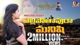 Yellipothavura Manishi Lyrical Video Song  Swathi Reddy  Bheems Ceciroleo  Latest Telugu Songs [upl. by Ellehcirt]