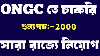 Ongc recruitment aprentice new  Ongc recruitment new notification  Ongc তে অপ্রেন্টিস নিয়োগ [upl. by Marou]