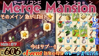 【実況】マージマンション 606Merge Mansion【箱庭修繕ampパズル】ｺﾝﾋﾞﾏﾝｼｮﾝ [upl. by Michele729]