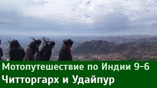 Мотопутешествие по Индии Читторгарх и Удайпур 96 [upl. by Deidre]