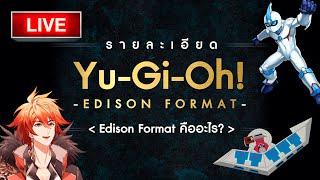 【Live】YuGiOh  พูดคุยงานแข่ง quotEdison Formatquot l งานแข่งย้อนวันวาน [upl. by Ophelia]