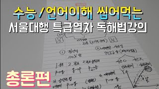 수능 국어LEET언어이해 흔들리지 않는 만점 독해비법 대공개총론 quot1년만에 리트100점에서 130점으로 끌어올린 비법quot [upl. by Kitti760]