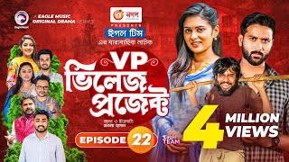 Village Project  Bangla Natok  Zaher Alvi Afjal Sujon Sajal Ontora Mihi  Natok 2021  EP 22 [upl. by Anilek564]