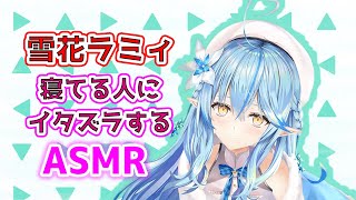 【ASMR】 寝ているお耳にイタズラしちゃうラミィ 雪花ラミィホロライブ [upl. by Anai]