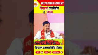 किसान सम्मन निधि योजना में किसानो को मिलेगे 6000 kisansammannidhiyojana latestnews mohanyadav [upl. by Relyt]