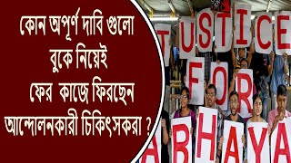 জুনিয়ার ডাক্তারদের কোন অপূর্ণ দাবী গুলি রয়ে গেল দেখুনঃ [upl. by Boaten]