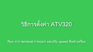 วิธีการตั้งค่า ATV320 คำสั่ง Run จาก terminal ภายนอกและปรับ speed ที่หน้าเครื่อง จากชไนเดอร์ [upl. by Ennairoc]