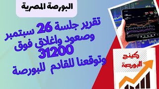 البورصة المصرية  تقرير جلسة 26 سبتمبر وصعود واغلاق فوق 31200وتوقعنا للقادم للبورصة [upl. by Higinbotham]