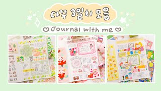 다꾸 3일치 모음🧸 a5 가득 채우며 일기 쓰기 ⸜♡ᗜ♡⸝ journal with me✏️ [upl. by Gnuh]