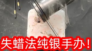 用古代打造青铜器的方法，打造一个纯银的手办，真的可以做到吗？ [upl. by Delmer]