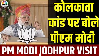 PM Modi Jodhpur Visit  Kolkata Rape Case पर PM Modi का बड़ा बयान  Doctor Rape Case Protest [upl. by Agretha]