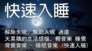 一秒入睡 神奇的入眠音波 🎵 解除失眠、幫助入眠 過慮一天累積的生活煩惱、輕音樂 睡覺  背景音樂  睡眠音樂 快速入睡 [upl. by Ahcsim]