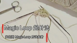 Magic Loop 起針法 編織教學影片 [upl. by Anaujahs702]